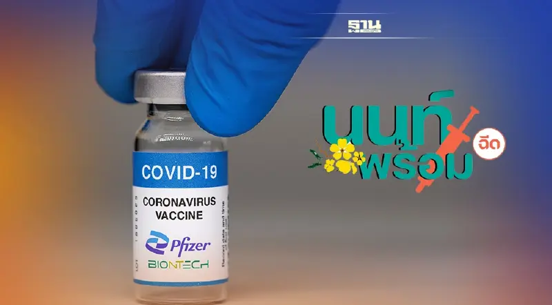 "นนท์พร้อม"ปรับสูตรฉีดวัคซีนแอสตร้าเซนเนก้า+ไฟเซอร์ เป็นไฟเซอร์เข็ม 1-2