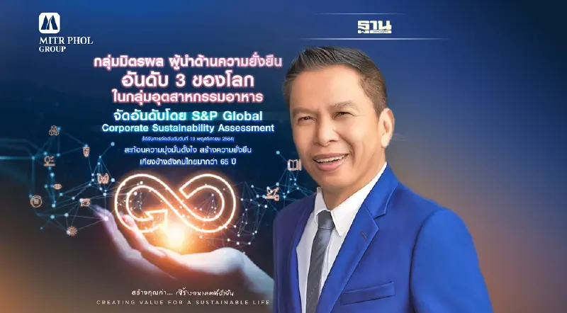 กลุ่มมิตรผล รั้งอันดับ 3 Sustainable Development กลุ่มอุตสาหกรรมอาหาร
