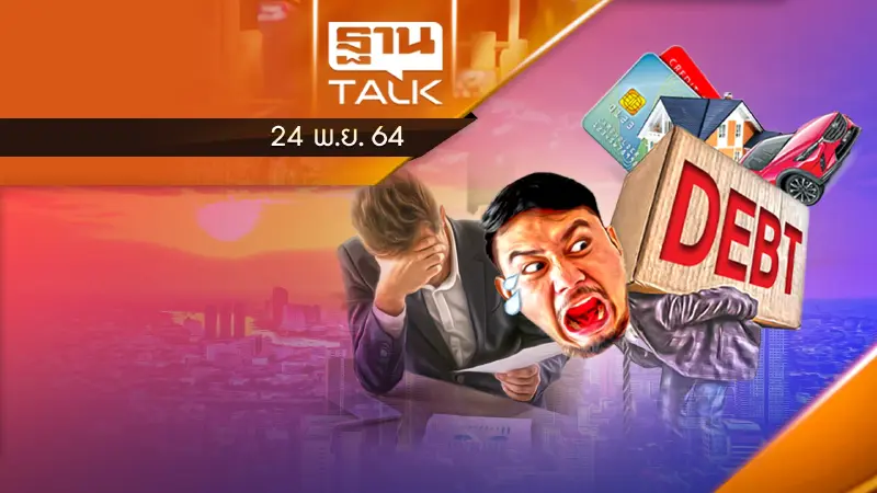 รวมหนี้ข้ามเเบงก์ - ดอกเบี้ยลด หนุนมาตรการ “ รีไฟแนนซ์  รวมหนี้ข้ามแบงก์”