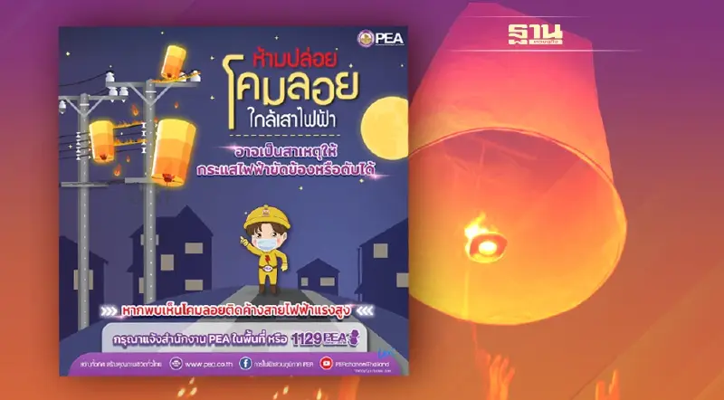 การไฟฟ้าส่วนภูมิภาค  ขอความร่วมมือ “งดปล่อยโคมลอย” ช่วงเทศกาลลอยกระทงเพื่อความปลอดภัย