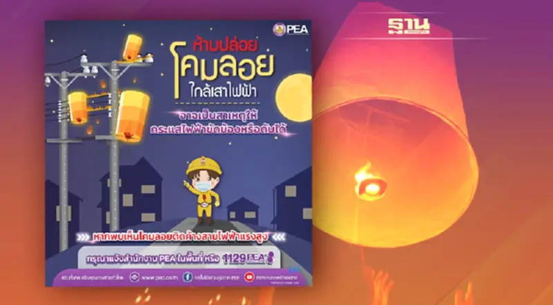 การไฟฟ้าส่วนภูมิภาค ขอความร่วมมือ “งดปล่อยโคมลอย” ช่วงเทศกาลลอยกระทงเพื่อความปลอดภัย การไฟฟ้าส่วนภูมิภาค ขอความร่วมมือ “งดปล่อยโคมลอย” ช่วงเทศกาลลอยกระทงเพื่อความปลอดภัย