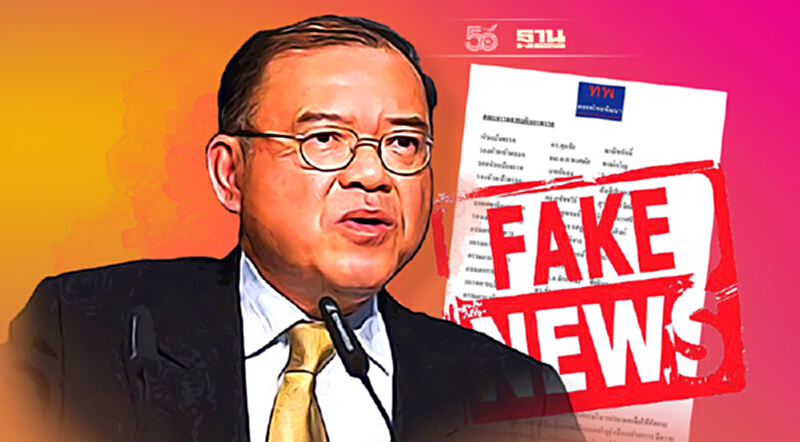 เปิดกฎหมายเอาผิด คนปล่อย “fake news” ตั้งพรรคไทยพัฒนา เปิดกฎหมายเอาผิด คนปล่อย “fake news” ตั้งพรรคไทยพัฒนา