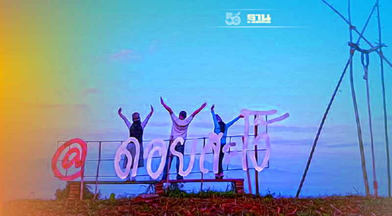 ฝันถึงไปก่อน"ทะเลหมอก3แผ่นดิน" พิษโควิดเชียงรายปิด"ดอยสะโง้"ถึง18พ.ย. ฝันถึงไปก่อน"ทะเลหมอก3แผ่นดิน" พิษโควิดเชียงรายปิด"ดอยสะโง้"ถึง18พ.ย.