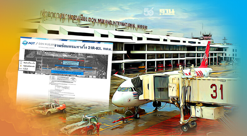“สนามบินดอนเมือง”ปิดซ่อมรันเวย์ฝั่งตะวันตก ย้ำไม่กระทบเปิดประเทศ
