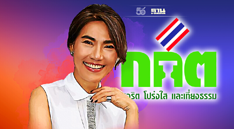 “ตู่-นันทิดา แก้วบัวสาย”เฮ! ไม่ขาดคุณสมบัตินายกอบจ.สมุทรปราการ