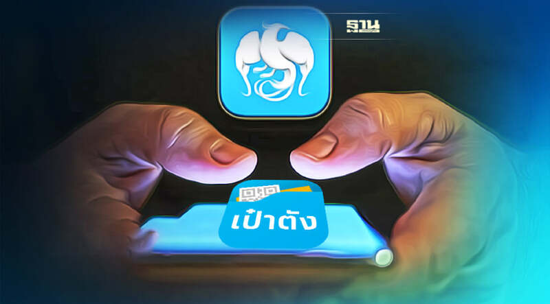 ธนาคารกรุงไทย เตรียมอัพเดทแอปฯเป๋าตัง