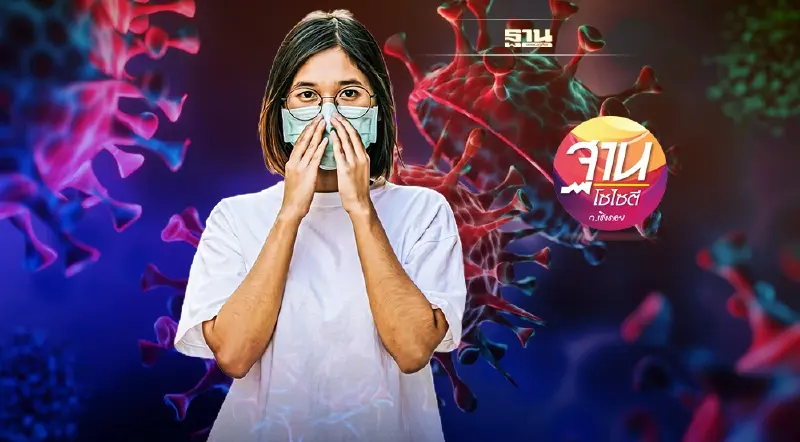 ผลวิจัยมธ.ชี้“ธ.ค.64”ติดเชื้อโควิดลดเหลือ 2,500 คนต่อวัน เสียชีวิต 40  ราย