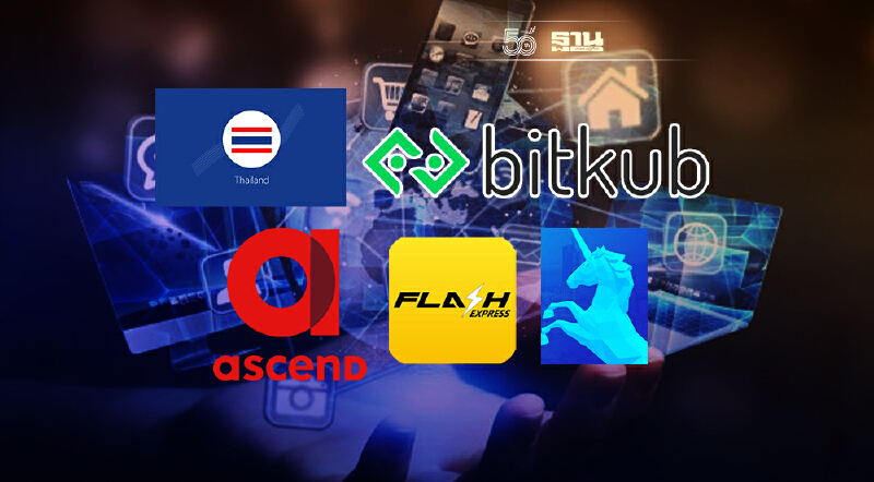 ไทยกับเส้นทางสู่เศรษฐกิจดิจิทัล“ยูนิคอร์น”หนึ่งหมุดหมายของโอกาส