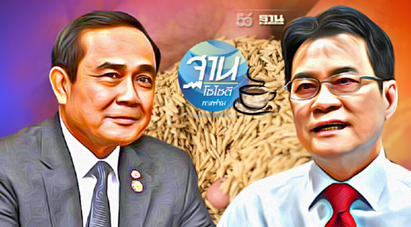 ราคาข้าวตกต่ำ ทำพังหลายรัฐบาลแล้ว ราคาข้าวตกต่ำ ทำพังหลายรัฐบาลแล้ว