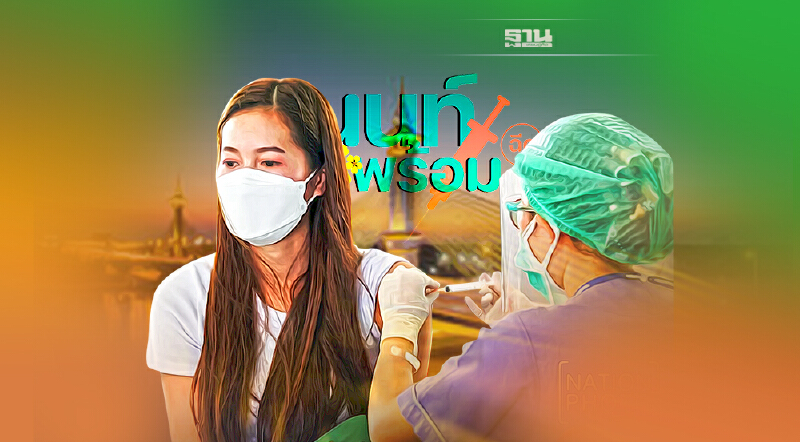 นนท์พร้อม ready to work เปิดลงทะเบียนฉีดวัคซีนโควิดถึง 19 พ.ย. จำนวน 1 หมื่นคน