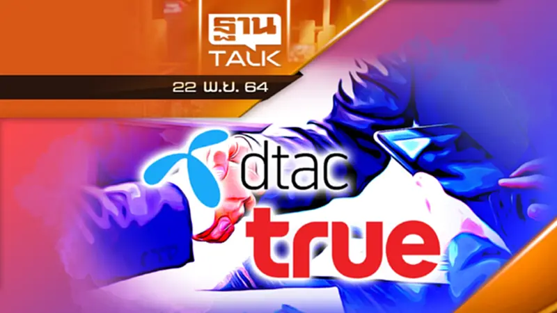 " TRUE - DTAC " พลิกเกม ! ควบรวมกิจการ !!!! " TRUE - DTAC " พลิกเกม ! ควบรวมกิจการ !!!!