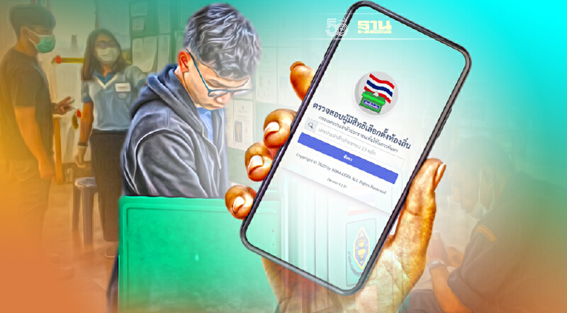 ตรวจสอบสิทธิ เลือกตั้งอบต. ภายใน 17 พ.ย.นี้