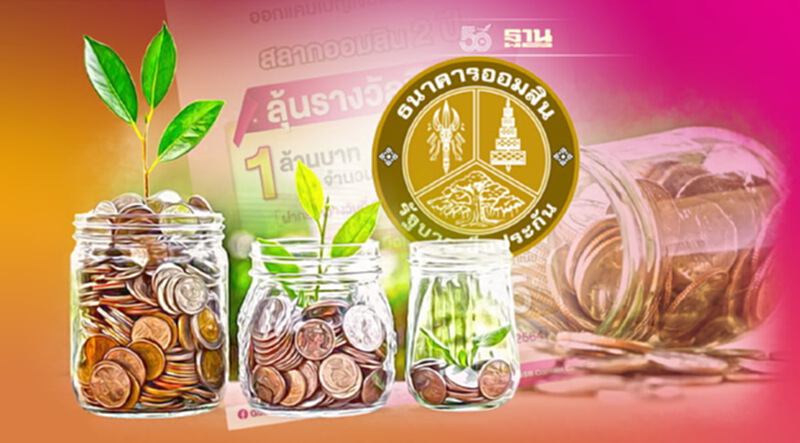 ธนาคารออมสิน ออกแคมเปญสลาก 2 ปีลุ้นรางวัลพิเศษ 1 ล้าน ธนาคารออมสิน ออกแคมเปญสลาก 2 ปีลุ้นรางวัลพิเศษ 1 ล้าน