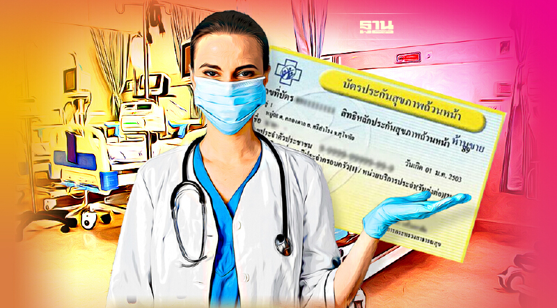 บัตรทอง 6 เรื่องต้องรู้ "เช็กสิทธิ-เปลี่ยนหน่วยบริการ-เจ็บป่วยฉุกเฉิน"