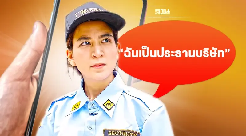 เปิดที่มา“ฉันเป็นประธานบริษัท”สนั่นโซเชียล คืออะไรมีที่มาจากไหน