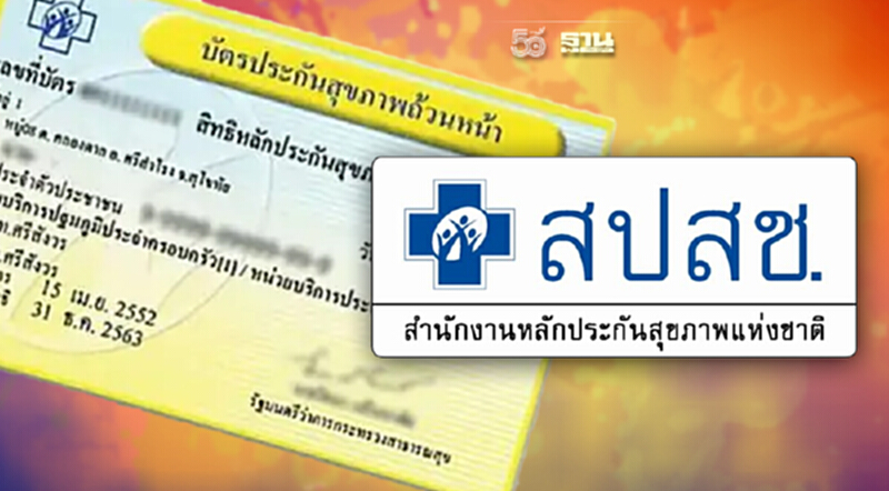 สปสช. เคาะร่างประกาศฯ ดูแลบัตรทอง แก้ปมเรียกเก็บค่าบริการเพิ่ม สปสช. เคาะร่างประกาศฯ ดูแลบัตรทอง แก้ปมเรียกเก็บค่าบริการเพิ่ม