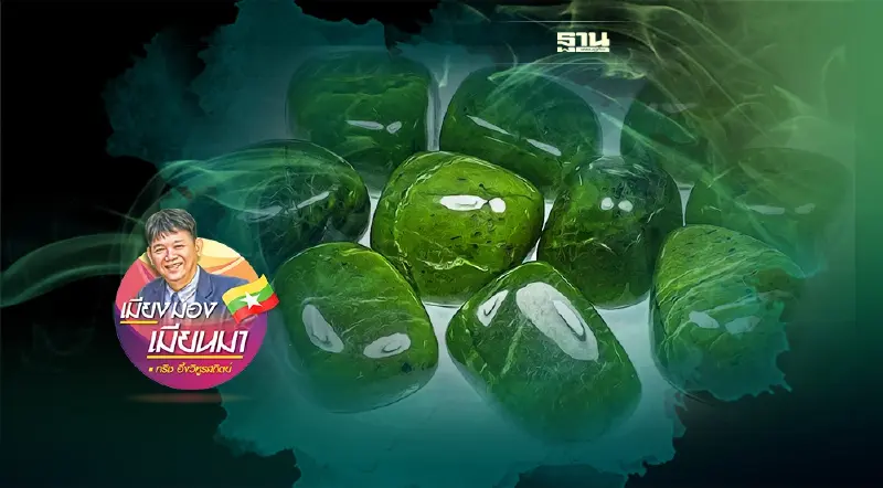 จากฐานันดรที่สี่สู่เจ้าของเหมืองหยก (20)