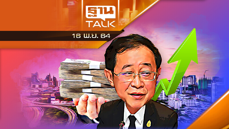 “อาคม” มั่นใจเม็ดเงินรัฐ 3.7 ล้านล้าน หนุนปี 65 โต 4% l THAN TALK l 16/11/64