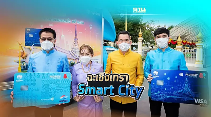 “กรุงไทย” ยกระดับฉะเชิงเทราสู่เมืองอัจฉริยะ 5 Smart ครอบคลุมวิถียุคใหม่ “กรุงไทย” ยกระดับฉะเชิงเทราสู่เมืองอัจฉริยะ 5 Smart ครอบคลุมวิถียุคใหม่