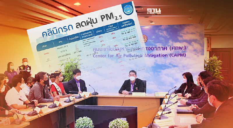 รัฐ - เอกชน ผนึกกำลังจัด “คลินิกรถ ลดฝุ่น PM2.5” ป้องกันฝุ่นจากรถยนต์ใช้งาน