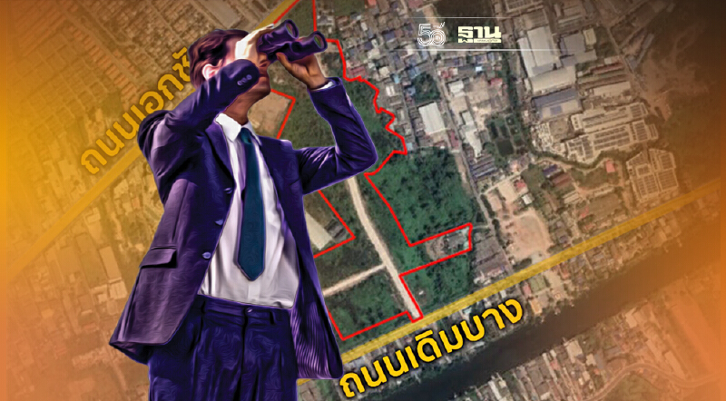 ยผ.ทะลวงที่ดินตาบอดตัดถนนจัดรูปที่ดินเมืองสมุทรสาครเพิ่มมูลค่า