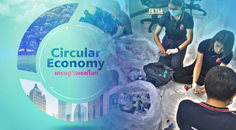 เปลี่ยนขยะให้เป็นทอง มอง Waste ให้เป็น Wealth เปลี่ยนขยะให้เป็นทอง มอง Waste ให้เป็น Wealth