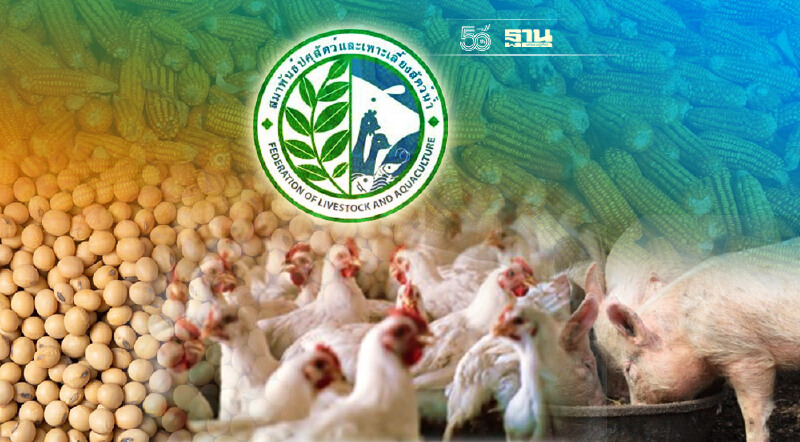 สมาพันธ์ปศุสัตว์ฯจี้รัฐทบทวนวัตถุดิบอาหารสัตว์ หลังราคาพุ่ง 30% แบกขาดทุน