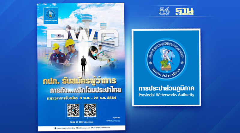 กปภ. รับสมัครผู้ว่าการ ภารกิจ...พลิกโฉมประปาไทย