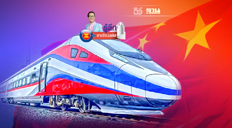 เทียบสเปก “รถไฟจีน” ในอาเซียน "ลาว-อินโดฯ-ไทย-เมียนมา"