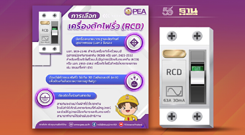 PEA แนะนำติดตั้งเครื่องตัดไฟรั่ว (RCD) เพื่อป้องกันอันตรายที่อาจเกิดขึ้นจากเครื่องใช้ไฟฟ้า PEA แนะนำติดตั้งเครื่องตัดไฟรั่ว (RCD) เพื่อป้องกันอันตรายที่อาจเกิดขึ้นจากเครื่องใช้ไฟฟ้า