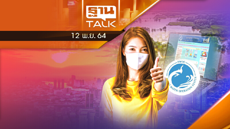 SWOC อัปเดตสถานการณ์น้ำในพื้นที่ชุ่มเจ้าพระยา | Thantalk | 12/11/64 SWOC อัปเดตสถานการณ์น้ำในพื้นที่ชุ่มเจ้าพระยา | Thantalk | 12/11/64