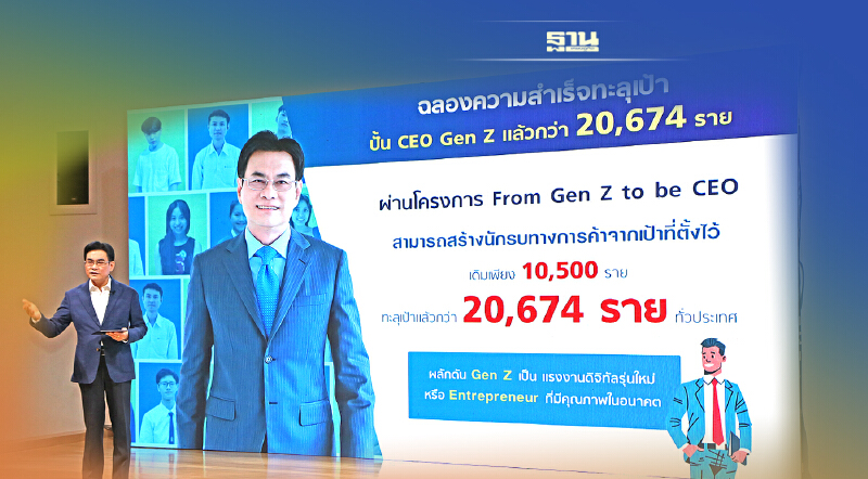 จุรินทร์ ผนึกเอกชนด้านเทคโนโลยีและธุรกิจ สร้าง CEO GenZ จาก 94 สถาบันการศึกษา