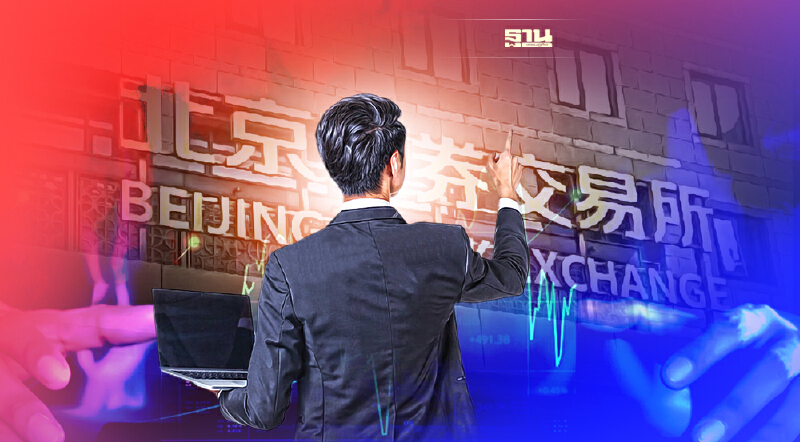 จีนเปิด "ตลาดหลักทรัพย์ปักกิ่ง" ซื้อขายวันนี้วันแรก มุ่งขับเคลื่อน SMEs
