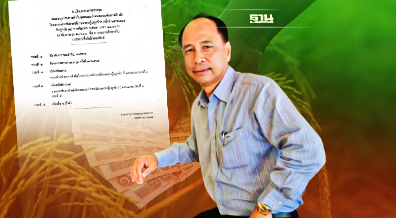 ตรวจสอบเงินประกันรายได้เกษตรกร จ่ายส่วนต่าง "ประกันราคาข้าว" งวด 5 ล่าสุด