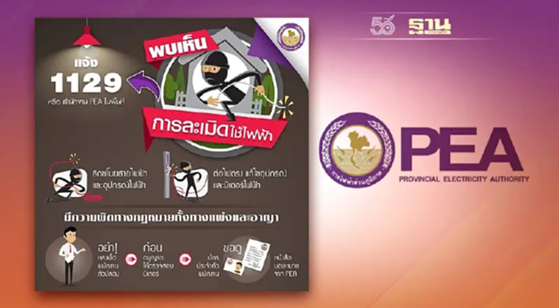 PEA เตือนละเมิดการใช้ไฟฟ้า อาจเสียค่าปรับและมีความผิดตามกฎหมาย PEA เตือนละเมิดการใช้ไฟฟ้า อาจเสียค่าปรับและมีความผิดตามกฎหมาย