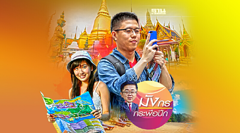 คนจีนจะมาท่องเที่ยวเมืองไทยกันได้เมื่อไหร่ (2) คนจีนจะมาท่องเที่ยวเมืองไทยกันได้เมื่อไหร่ (2)
