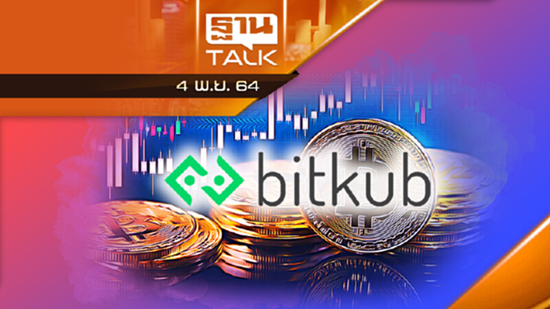 เจาะลึก ดีล SCB ซื้อ Bitkub ตอบโจทย์การเงิน - ปลุกตลาดคริปโทฯ THAN TALK 04/11/64 เจาะลึก ดีล SCB ซื้อ Bitkub ตอบโจทย์การเงิน - ปลุกตลาดคริปโทฯ THAN TALK 04/11/64
