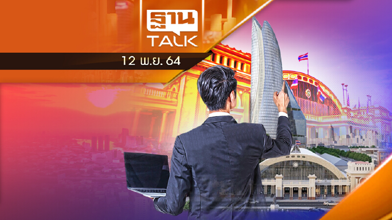ทุบ "หัวลำโพง" ดันแลนด์มาร์คใหม่ ขึ้นตึกสูงมิกซ์ยูส l THAN TALK l 12/11/64