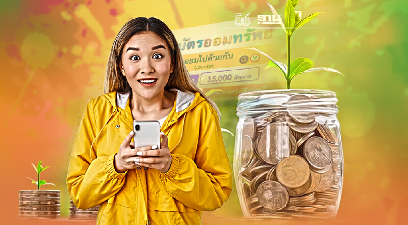 เช็ค ดอกเบี้ยพันธบัตรออมทรัพย์ “ออมไปด้วยกัน”  จ่ายสูงสุดเท่าไหร่ดูที่นี่