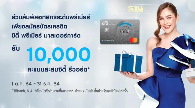บัตรเครดิต Citi Premier สมัครวันนี้รับทันที 10,000 คะแนนสะสมรีวอร์ด