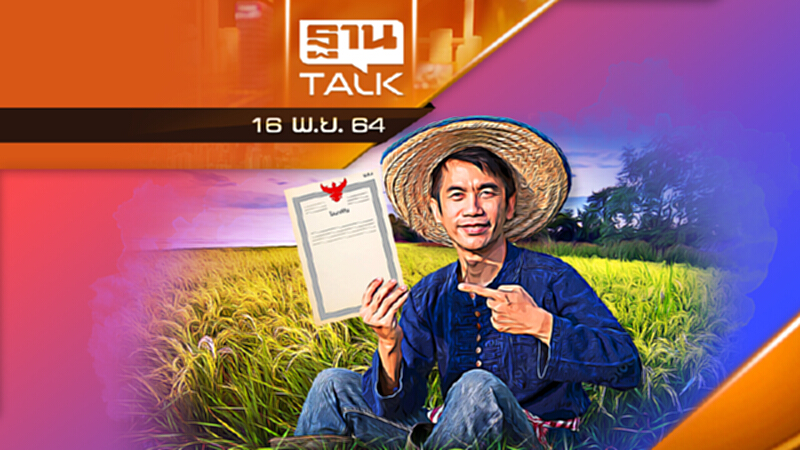 ออกโฉนด..ตอบโจทย์อย่างไร ? | THANTALK | 16/11/64 ออกโฉนด..ตอบโจทย์อย่างไร ? | THANTALK | 16/11/64
