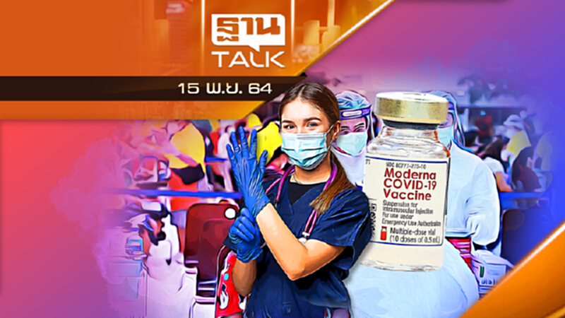 เปิดสูตรฉีดวัคซีนไขว้ 5 กลุ่ม, เข็มกระตุ้น-โมเดอร์นา l THAN TALK l 15/11/64 เปิดสูตรฉีดวัคซีนไขว้ 5 กลุ่ม, เข็มกระตุ้น-โมเดอร์นา l THAN TALK l 15/11/64