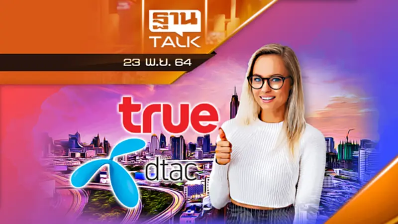 แกะโครงสร้างใหม่ จากสุดยอดบิ๊กดีล "TRUE - DTAC" แกะโครงสร้างใหม่ จากสุดยอดบิ๊กดีล "TRUE - DTAC"