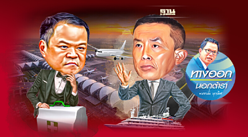 ใครไม่เกี่ยว..ถอยไป ข้าจะเอา “เทอร์มินัล 4 หมื่นล้าน” ใครไม่เกี่ยว..ถอยไป ข้าจะเอา “เทอร์มินัล 4 หมื่นล้าน”
