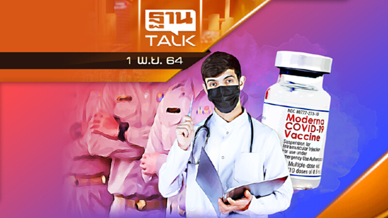 โมเดอร์นาลอตแรก แบ่งราชการ-เอกชน 1:4 l THAN TALK l 01/11/64 โมเดอร์นาลอตแรก แบ่งราชการ-เอกชน 1:4 l THAN TALK l 01/11/64
