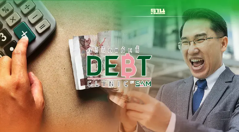 ลูกหนี้เฮ คลินิกแก้หนี้ขยายเกณฑ์หนี้เสียก่อน 1 ต.ค.64