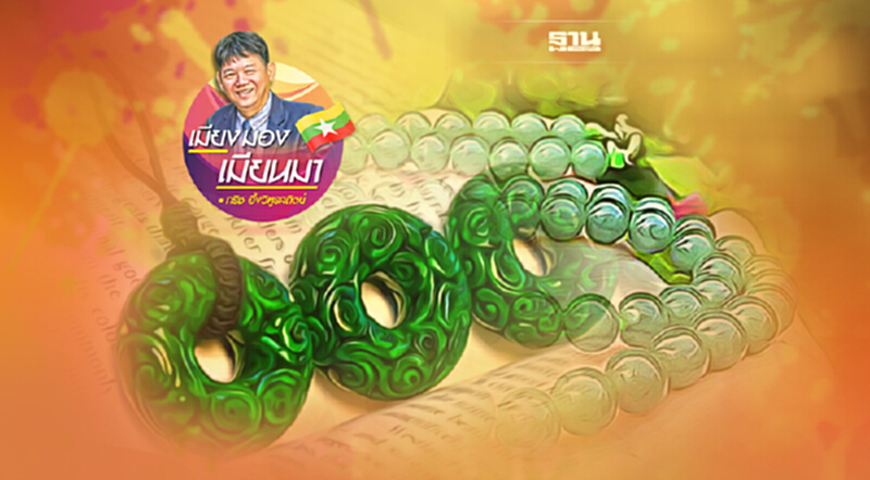 จากฐานันดรที่สี่สู่เจ้าของเหมืองหยก (19) จากฐานันดรที่สี่สู่เจ้าของเหมืองหยก (19)