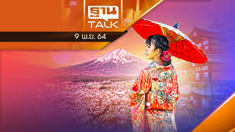 โควิดญี่ปุ่นคลี่คลายไม่มีคนตายในรอบ 15 เดือน l THAN TALK l 09/11/64 โควิดญี่ปุ่นคลี่คลายไม่มีคนตายในรอบ 15 เดือน l THAN TALK l 09/11/64