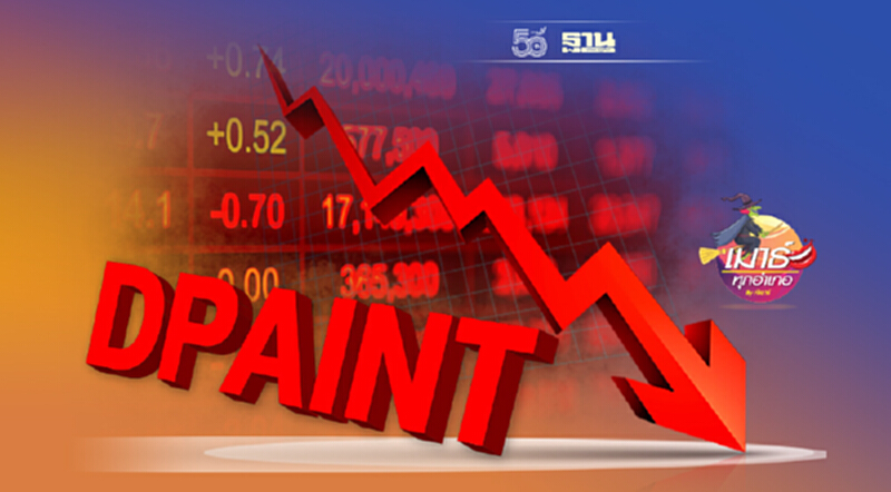 คารวะ…หุ้น DPAINT วีรกรรมหุ้นสีเลือด คารวะ…หุ้น DPAINT วีรกรรมหุ้นสีเลือด