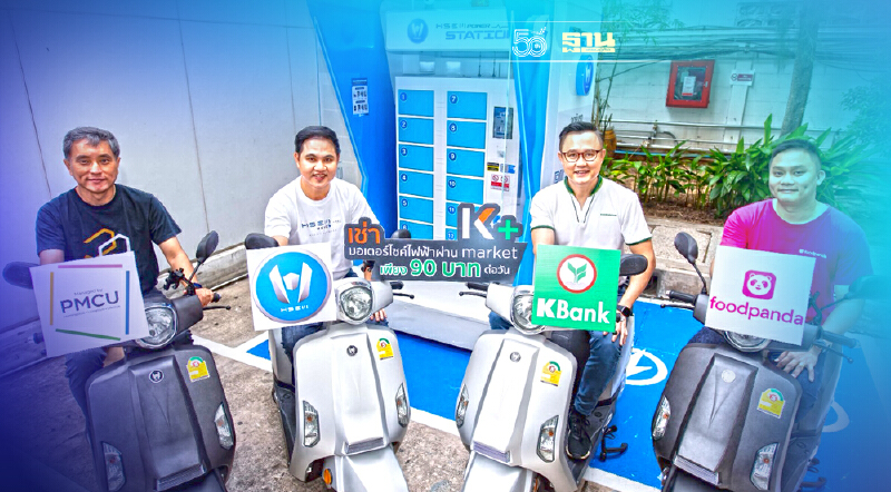 กสิกรไทยจับมือ 3พันธมิตรเปิดตัว H SEM Power Station หนุนมอเตอร์ไซค์ไฟฟ้า
